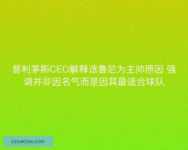 普利茅斯CEO解释选鲁尼为主帅原因 强调并非因名气而是因其最适合球队
