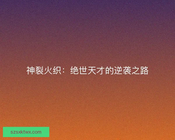 神裂火织：绝世天才的逆袭之路