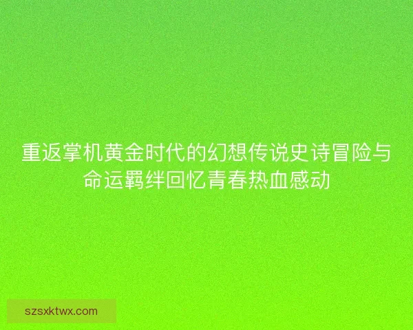 重返掌机黄金时代的幻想传说史诗冒险与命运羁绊回忆青春热血感动