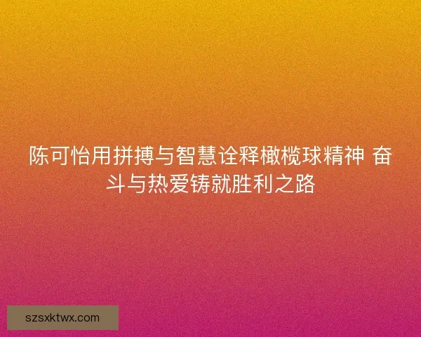 陈可怡用拼搏与智慧诠释橄榄球精神 奋斗与热爱铸就胜利之路