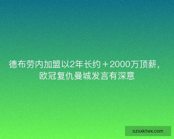 德布劳内加盟以2年长约＋2000万顶薪，欧冠复仇曼城发言有深意